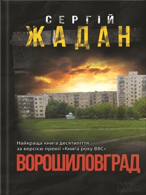 cover image of Ворошиловград (Voroshylovgrad)